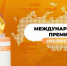 Стартовал прием заявок на участие в Международной премии #МЫВМЕСТЕ - Заветинский район