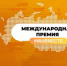 Международная премия #МЫВМЕСТЕ - Заветинский район