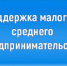 Государственная поддержка субъектам МСП Ростовской области - Заветинский район