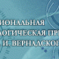 «Национальная экологическая премия имени В.И. Вернадского» - Заветинский район