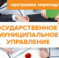 Программа профессиональной переподготовки «Государственное и муниципальное управление» - Заветинский район