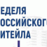 Форум «Неделя российского ритейла - Заветинский район