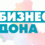 Стартовал прием заявок на участие в конкурсе «Бизнес Дона» - 2024 - Заветинский район