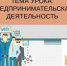 28 ноября для донской молодежи пройдет открытый урок по предпринимательству - Заветинский район