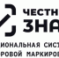Информация по маркировке товаров «Честный Знак» - Заветинский район