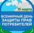 О Всемирном дне защиты прав потребителей 2025 года - Заветинский район