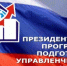 Объявлен отбор специалистов для обучения по Президентской программе подготовки управленческих кадров в 2025/26 учебном году - Заветинский район