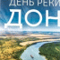 День реки Дон - Заветинский район