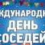 Традиционное проведение XI Всероссийской акции «Международный день соседей» - Заветинский район