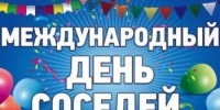 Традиционное проведение XI Всероссийской акции «Международный день соседей» - Заветинский район