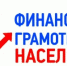 Информация повышения правовой и финансовой грамотности населения - Заветинский район