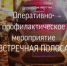 Оперативно-профилактическое мероприятие «Встречная полоса» - Заветинский район