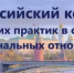 О проведении Всероссийского конкурса лучших практик в сфере национальных отношений - Заветинский район