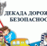 Отделение Госавтоинспекции МО МВД России «Ремонтненский» информирует о проведении профилактического мероприятия «Декадник безопасности дорожного движения» - Заветинский район