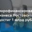 Объём льготного микрофинансирования донских предпринимателей превысил 1 млрд рублей - Заветинский район