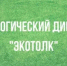 Международный экологический диктант «ЭкоТолк» - Заветинский район