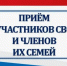 Прием участников СВО и членов их семей - Заветинский район