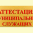 В Администрации Заветинского района прошла аттестация муниципальных служащих - Заветинский район