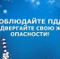 Отделение Госавтоинспекции МО МВД России «Ремонтненский» информирует об особенности ПДД в зимний период - Заветинский район
