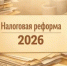 Изменения в налоговом законодательстве с 2026 года - Заветинский район