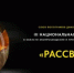 Национальная премия в области экопросвещения и природной фотографии «Рассвет» - Заветинский район