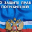 О внесении изменений в Закон РФ «О защите прав потребителей» - Заветинский район