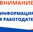 Информация для работодателей Заветинского района - Заветинский район