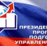 Объявлен отбор специалистов для обучения по Президентской программе подготовки управленческих кадров в 2026/27 учебном году - Заветинский район