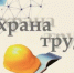 Информация для работодателей - объявлен конкурс по охране труда - Заветинский район