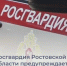 Росгвардия Ростовской области предупреждает о последствиях утраты оружия - Заветинский район