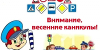 Сотрудники ОГАИ МО МВД России «Ремонтненский» призывают родителей напомнить детям о соблюдении ПДД в период весенних каникул - Заветинский район