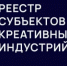 Реестр субъектов креативных индустрий Ростовской области - Заветинский район